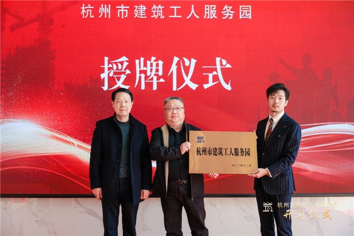杭州市建筑业协会副会长葛瑞平宣读杭州市建筑工人服务园成立批复文件，并为园区授牌.jpg