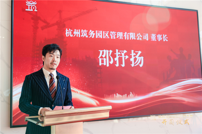杭州筑务园区管理有限公司董事长邵抒扬作表态发言 。.jpg